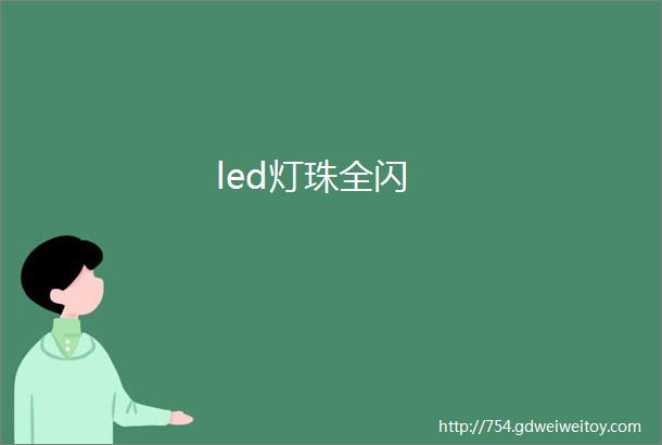 led灯珠全闪