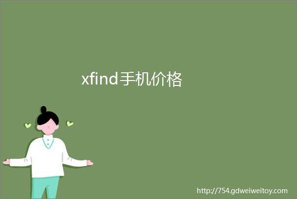 xfind手机价格