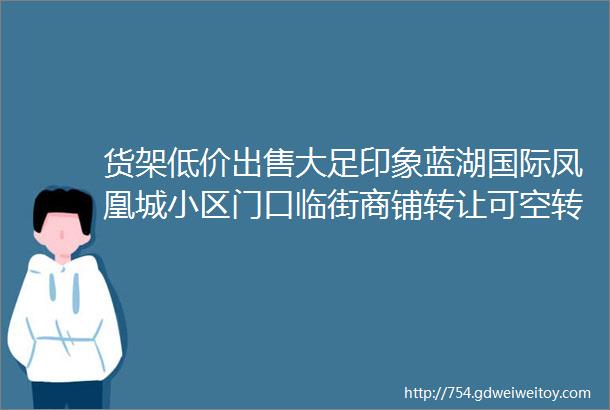 货架低价出售大足印象蓝湖国际凤凰城小区门口临街商铺转让可空转可整转