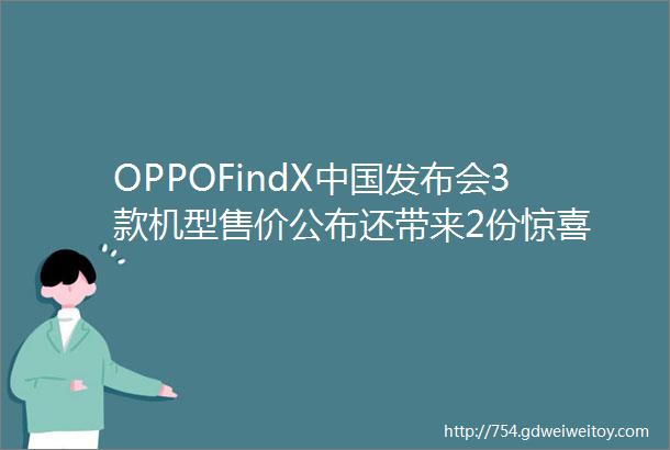 OPPOFindX中国发布会3款机型售价公布还带来2份惊喜