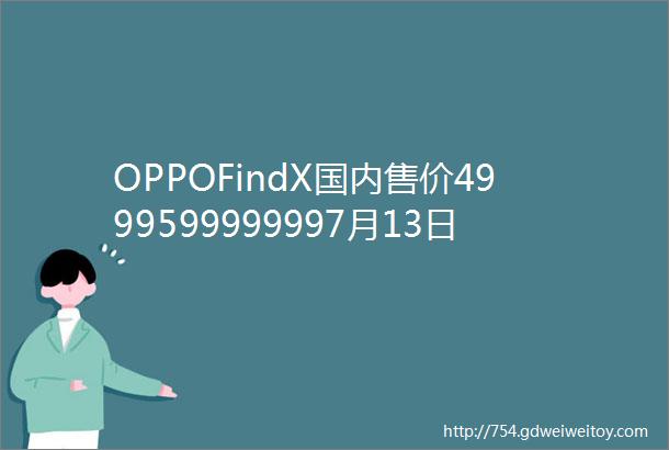 OPPOFindX国内售价4999599999997月13日开卖